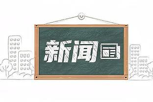 新秀墙？状元陈国豪连续6场比赛得分不上双 近6场合计16投7中